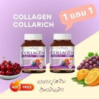 ราคา (1แถม1) คอลลาริช คอลลาเจน (Collarich Collagen) บรรจุ 60 แคปซูล/กระปุกผลิตภัณฑ์ดูแลผิว (27282560854)