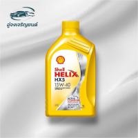 ราคา น้ำมันเครื่อง Shell Helix HX5 15W-40 เบนซิน (ขนาด 1 ลิตร) (41258956705)