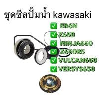 ราคา ชุดซ่อมปั้มน้ำ ซีลปั้มน้ำ(ชุด) แท้ ER6N,Z650,Z650RS,NINJA650,VULCAN650,VERSYS650, Kawasaki แท้ 100% (24738243190)