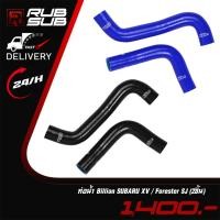 ราคา ท่อน้ำ Billion SUBARU XV / Forester SJ (2ชิ้น) (7019523598)