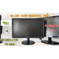ราคา จอคอมพิวเตอร์ ACER LED รุ่นEB192Q 19นิ้ว // Monitor ACER LED รุ่นEB192Q 19" (2934989655)