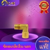ราคา (CMC_HOME)ข้องอทองเหลืองเกลียวนอกใน มี3ขนาด 1/2B(4หุน) 1/4(2หุน) 3/8(3หุน) (7557909544)