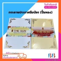 ราคา กระดาษ กระดาษประกาศนียบัตร (ปั้มทอง) THE SUN บรรจุ50แผ่น ขนาด A4 (24735666601)
