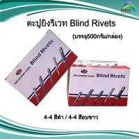 ราคา รีเวท ตะปูยิงรีเวท หมุดย้ำ เบอร์4-4 สีดำ ,อบขาว Blind Rivets(บรรจุ500กรัม/กล่อง)ประมาณ 410ตัว กล่อง/ปลีก (21773440093)