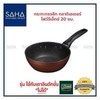 ราคา Seagull (นกนางนวล) กระทะทรงลึก กลาดิเอเตอร์ ไฟว์จีเอ็กซ์ ขนาด 20 ซม **ถูกที่สุด** รหัส 100356572 กระทะ กะทะ Wok กระทะผัด (13228126161)