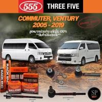 ราคา แท้ 555 ลูกหมากช่วงล่าง COMMUTER, VENTURY 2005 - 2019 ลูกหมากกันโคลงหน้า ลูกหมากล่าง ลูกหมากแร็ค ลูกหมากคันชัก (28460479134)