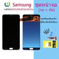 ราคา LCD Display จอ + ทัช Samsung galaxy A9 Pro (2016) / A910 (ปรับแสงได้/AAA,TFT) (20718090271)