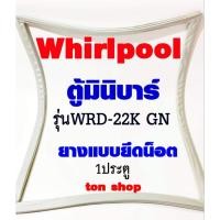 ราคา ขอบยางตู้เย็น Whirlpool 1ประตู ตู้มินิบาร์ รุ่นWRD-22K GN (23617369083)