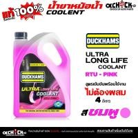 ราคา DUCKHAMS น้ำยาหล่อเย็นหม้อน้ำ สูตรพร้อมใช้ DUCKHAMS RADIATOR COOLANT สีชมพู ( ขนาด 4 ลิตร ) (43803281859)