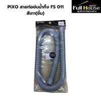 ราคา PIXO สายท่อย่นน้ำทิ้ง FS 011 สีเทา(ชิ้น) (26709913400)