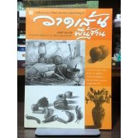 ราคา [หนังสือมือ2] วาดเส้น พื้นฐาน : อนันต์ ประภาโส (29417162773)