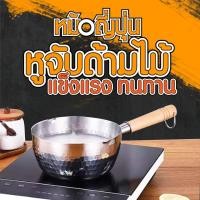 ราคา หม้อสแตนเลส หม้อญี่ปุ่น (ขนาด16/18/20ซม)หม้อด้ามไม้สแตนเลส มีด้ามจับ รับประกันคุณภาพดี หม้อคลาสิคญี่ปุ่น หม้อประกอบอาหาร (7157160073)