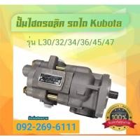 ราคา ปั๊มไฮดรอลิครถไถ Kubota รุ่น L 30/32/34/36/45/47/50 M 6040 M 7040/ M 8540 M 9540 (23370198212)