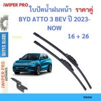 ราคา ราคาคู่ ใบปัดน้ำฝน BYD ATTO 3 BEV ปี 2023-NOW ใบปัดน้ำฝนหน้า ที่ปัดน้ำฝน (17595352070)