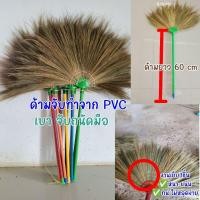 ราคา ไม้กวาดดอกหญ้า ด้ามพลาสติก (22644469092)