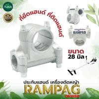 ราคา ประกับแฮนด์ ตราRAMPAG(แรด​) ที่ยึดแฮนด์ ข้อยึดมือจับ ประกับ28มิล เครื่องตัดหญ้า GX35 328 411 อย่างดี (15770805434)
