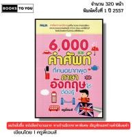 ราคา หนังสือ 6,000 คำศัพท์ ที่คนอยากพูดภาษาอังกฤษได้ต้องรู้ I เขียนโดย ครูพี่เจมส์ สนทนาอังกฤษ English (43355258225)