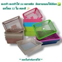 ราคา Small Evting (แพ็คล่ะ 12 ใบ) ตะแกรงเหลี่ยม ตะกร้าใส่ A4 ได้ ใบใหญ่ มีหลายขนาด คละสี ตะกร้าทรงเหลี่ยม ตะกร้าพลาสติก (24887820674)