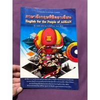 ราคา ภาษาอังกฤษพิชิตอาเซียน English for the people of ASEAN ดร.ธนพล(ลำดวน) จาดใจดี (24922092786)