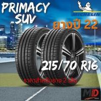 ราคา ยางรถยนต์ Michelin รุ่น 215/70 R16 Primacy SUV (รถ SUV) ยางปี 22 แถมจุ๊บยางทุกเส้น ประกันโรงงาน ส่งฟรี (41665436168)