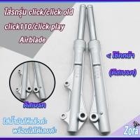 ราคา โช๊คหน้า คลิก Click/ Click110/ Click play เดิมกระบอกโช๊คหน้า+แกนโช๊ค Click110 โช้คหน้าชุด Click110 1คู่ (20285314017)