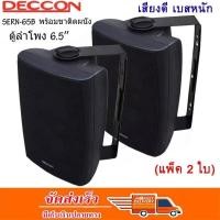 ราคา ✔(ส่งฟรี) Deccon ลำโพงแขวนติดผนัง ลำโพงแขวน ขนาด 6.5นิ้ว รุ่น SERN-65B แพ็คคู่ เสียงตามสาย ตามอาคาร โรงเรียน ห้องประชุม (12723076875)