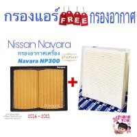 ราคา กรองอากาศ ฟรี กรองแอร์ Nissan Navara NP300 ปี 2014 - 2021 (15447049753)