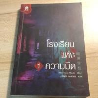 ราคา นิยาย โรงเรียน แห่ง ความมืด (3908265798)