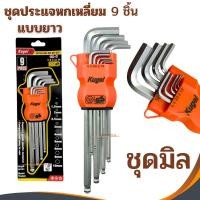 ราคา ชุดหกเหลี่ยม9ชิ้นยาว Kugel ( มิล )ประแจแอล ชุดตัวแอล ประแจหกเหลี่ยม หัวบอล (1.5mm-10 mm) ประแจแอลชุดมิล หกเหลี่ยมยาว (4951551535)