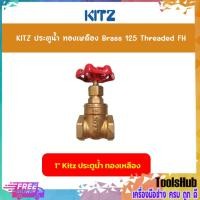 ราคา KITZ ประตูน้ำทองเหลือง (125FH) ขนาด 1 นิ้ว Brass Gate Valve (11203874482)