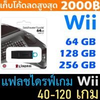 ราคา แฟลชไดรฟ์เกม Wii - Wii Flash Drive (7643887783)