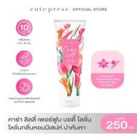ราคา CUTE PRESS CARA LILY PERFUMED BODY LOTION 250 ml โลชั่นกลิ่นหอมมีเสน่ห์ น่าค้นหา (28721593520)