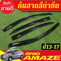 ราคา กันสาด คิ้วกันสาดประตู สีดำเข้ม 4ชิ้น ฮอนด้า บริโอ้ อเมท รุ่น 4ประตู Honda brio amaze 2013 - 2016 ใส่ร่วมกันได้ (13327693573)