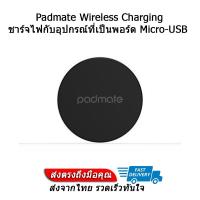 ราคา Padmate Wireless Charging Receiver ที่ชาร์จไร้สาย (2320469834)