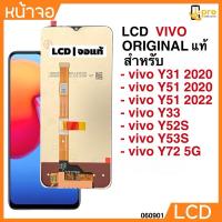 ราคา หน้าจอ LCD งานแท้ original สำหรับ vivo Y31 2020/Y51 2020/Y51 2022/Y33/Y52S/Y53S/Y72 5G (24637909549)