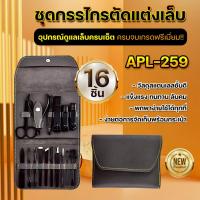 ราคา ชุดกรรไกรตัดเล็บ APL-259 อุปกรณ์ 16 ชิ้น ตัดเล็บขบ ที่ตัดเล็บ แต่งเล็บ ทำเล็บ ขนาดพกพา พร้อมส่ง (40951168114)