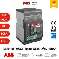 ราคา ABB เบรกเกอร์ MCCB Tmax XT2S 160 Ekip Dip LS/I (63A-160A) 3P (50kA) Moulded Case Circuit Breaker (28919155102)
