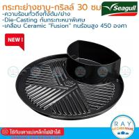 ราคา Seagull กระทะย่างชาบู กริลล์ อินดักชั่น 30 ซม 100356447 นกนางนวล กระทะหมูกระทะหม้อชาบูซีกัล กระทะปิ้งย่างจิ้มจุ่ม (23602900264)
