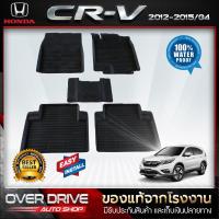 ราคา ผ้ายางปูพื้นรถ Honda CRV 2012-2016 G4 ยางปูพื้นรถ พรมรถยนต์ แผ่นยางปูพื้น ถาดยางมีขอบ เข้ารูปตรงรุ่น (1101098046)