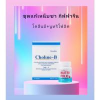 ราคา ชุดเหน็บชา โคลีนบี + นูทริโฟลิคกิฟฟารีน ชาปลายมือ ชาปลายเท้า ชาจากปลายประสาทอักเสบ (40003847067)