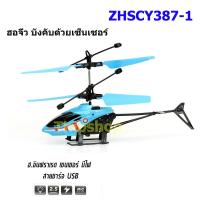 ราคา ฮ.จิ๋วบังคับ ด้วยเซ็นเซอร์ ZHSCY387 (25965108589)