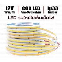 ราคา ไฟ Led เส้น COB 320led/m 12V 5m Indoor ip33 สีขาวคูลไวท์ ไฟเส้นLED ตกแต่งภายในบ้าน (24158929401)