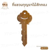 ราคา ที่แขวนกุญแจไม้สักทอง เฟอร์นิเจอร์ไม้สัก ไม้สักทอง สินค้าคุณภาพ ราคาผู้ผลิต งานทำมือทุกชิ้น TE115 (22289258959)