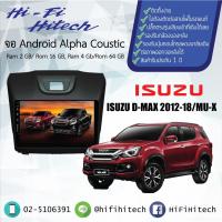 ราคา จอAndroid รถ ISUZU Mu-X/ D-Max all new 2012+ ALPHA COUSTICจอแอนดรอย์อัลฟ่าคูสติก เครื่องเสียงติดรถยนต์ วิทยุติดรถยนต์ (3616635171)
