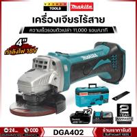 ราคา Makita DGA402 เครื่องเจียรไร้สาย, เครื่องขัด 4นิ้ว 18V. มอเตอร์แปรงถ่าน มีครบชุด กับ เครื่องเปล่า(สินค้ามีตัวเลือก) (7534324254)