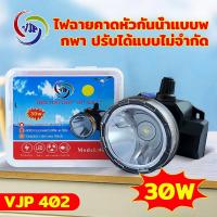 ราคา VJP-402LED 30Wไฟฉายคาดหัว ไฟคาดหัว กันน้ำได้ ใช้งานลุยฝนได้ ไฟฉายเดินป่า (แสงขาว/แสงเหลือง) (5008391844)