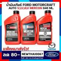 ราคา น้ำมันเกียร์ออโต้, น้ำมันพวงมาลัย POWER / Auto (AT) / FORD RANGER / MAZDA BT50-PRO MOTORCRAFT MERCON V,LV,ULV 946 ML (6716080251)