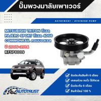 ราคา ปั๊มพวงมาลัยพาวเวอร์ MITSUBISHI TRITON ดีเซล PAJERO SPORT ดีเซล 4D56 COMMONRAIL คอมมอลเรล ปี 2005-2014 (RTSP8009) (43407750910)