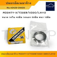 ราคา TOYOTA Mighty X,TIGER,VIGO GEN1,LH112 ปลอกอัดเพลาข้าง ปลอกอัดลูกปืน ลูกปืน เพลาข้าง ไมตี้เอ็กซ์,ไทเกอร์,วีโก้ รุ่นแรก (22371908748)