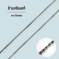 ราคา สร้อยคอเงินแท้ ลายโซ่กล่อง (5144278268)